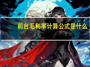 前台毛利率计算公式是什么（毛利率计算公式是什么）