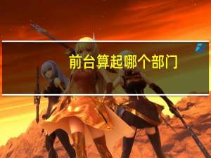 前台算起哪个部门