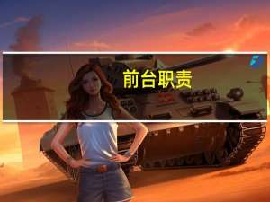 前台职责