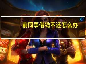 前同事借钱不还怎么办