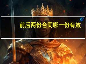前后两份合同哪一份有效