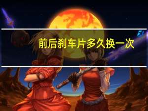 前后刹车片多久换一次