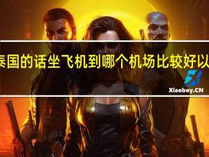 前后去泰国的话坐飞机到哪个机场比较好以及哪个航空公