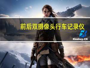 前后双摄像头行车记录仪