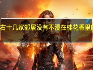 前后左右十几家邻居没有不浸在桂花香里的改为肯定句