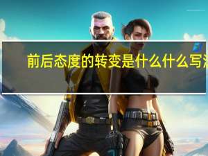 前后态度的转变是什么什么写法
