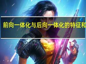 前向一体化与后向一体化的特征和区别（everugg和ugg区别）
