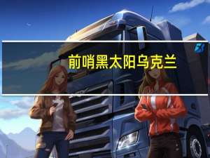 前哨黑太阳乌克兰（前哨黑太阳）