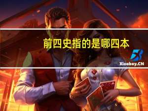 前四史指的是哪四本