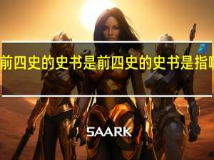 前四史的史书是 前四史的史书是指哪几本