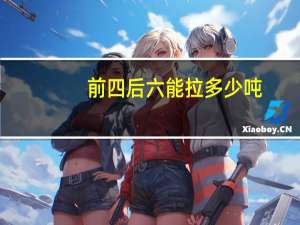 前四后六能拉多少吨