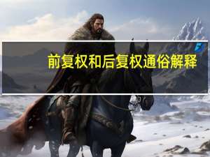 前复权和后复权通俗解释