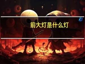 前大灯是什么灯