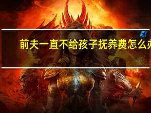 前夫一直不给孩子抚养费怎么办