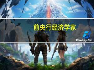 前央行经济学家：日央行料在明年4月结束负利率