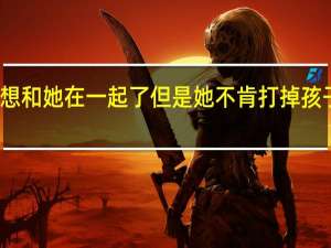 前女友怀孕了已经分手了我不想和她在一起了但是她不肯打掉孩子怎么办 女儿怀了我的孩子不想打掉
