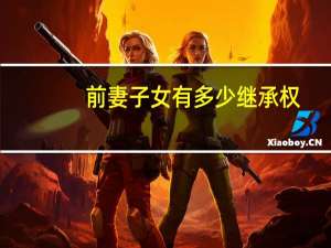 前妻子女有多少继承权