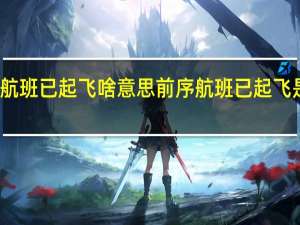 前序航班已起飞啥意思 前序航班已起飞是什么意思