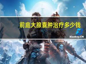 前庭大腺囊肿治疗多少钱（前庭大腺囊肿如何治疗）