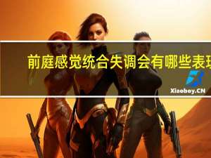 前庭感觉统合失调会有哪些表现