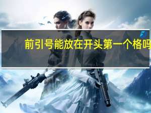 前引号能放在开头第一个格吗