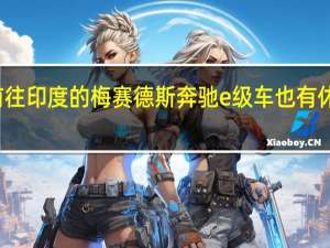 前往印度的梅赛德斯奔驰e级车也有休息时间