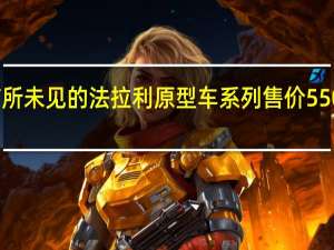 前所未见的法拉利原型车系列售价550万美元