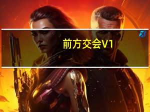 前方交会 V1.0 绿色版（前方交会 V1.0 绿色版功能简介）