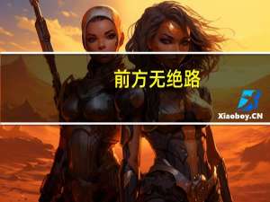 前方无绝路,希望在转角什么意思
