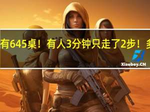 前方还有645桌！有人3分钟只走了2步！多地紧急提醒：售罄限流 到底什么情况呢