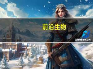 前沿生物：公司及子公司通过美国FDA现场检查