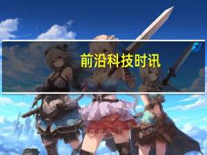 前沿科技时讯：“二维码”营业执照从下月起全国启用