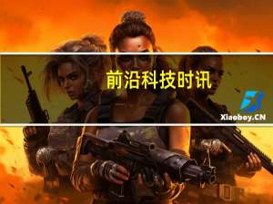 前沿科技时讯：三星电子占韩国上半年出口额20%