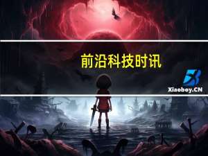 前沿科技时讯：三星第二季度或超过英特尔 成全球最大半导体公司