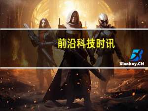 前沿科技时讯：上半年我国信息消费规模已达1.34万亿元
