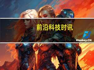 前沿科技时讯：与百度合作无人车遭“泄密”小康股份被问询后忙改口