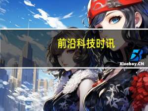 前沿科技时讯：中星微宣布获得太原市7985万元合同