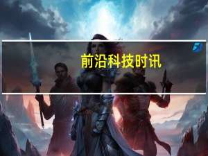 前沿科技时讯：乔布斯曾向三星报价  2.5亿美元即获专利许可