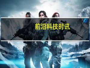 前沿科技时讯：互联网金融监管规则正制定