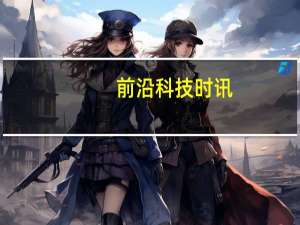 前沿科技时讯：京籍淘宝网店主可上社会保险 在京外地店主须回当地参保