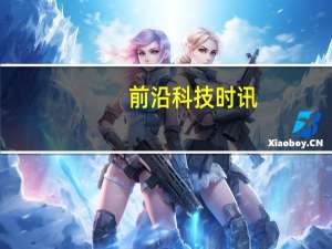 前沿科技时讯：人民日报评短视频乱象：新空间不应是价值“飞地”人民日