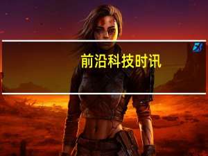 前沿科技时讯：人民日报谈知识付费：优质的知识有价值成为共识