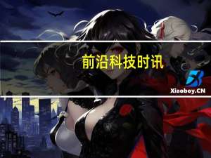 前沿科技时讯：传微软9月22日发布Office 2016