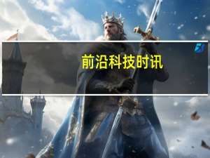 前沿科技时讯：全国首个人工智能创新发展试验区在北京成立