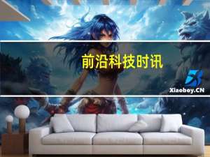 前沿科技时讯：分析师预计苹果电视2013年发布：售价1500美元