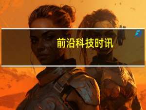 前沿科技时讯：分析师：苹果将是5G赛场明显赢家 目标价350美元