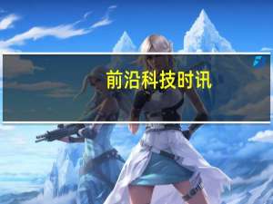 前沿科技时讯：分析称微软Surface注定失败：应重点发展Xbox