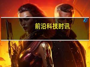 前沿科技时讯：刘东明为以岭药业（市值200亿）高层领导互联网培训