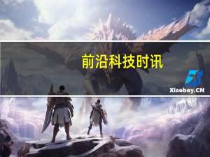 前沿科技时讯：北斗系统在“一带一路”中的机遇和挑战