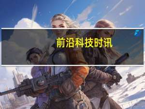 前沿科技时讯：华为云宋哲炫：开放云端架构实践 使能软件产业升级